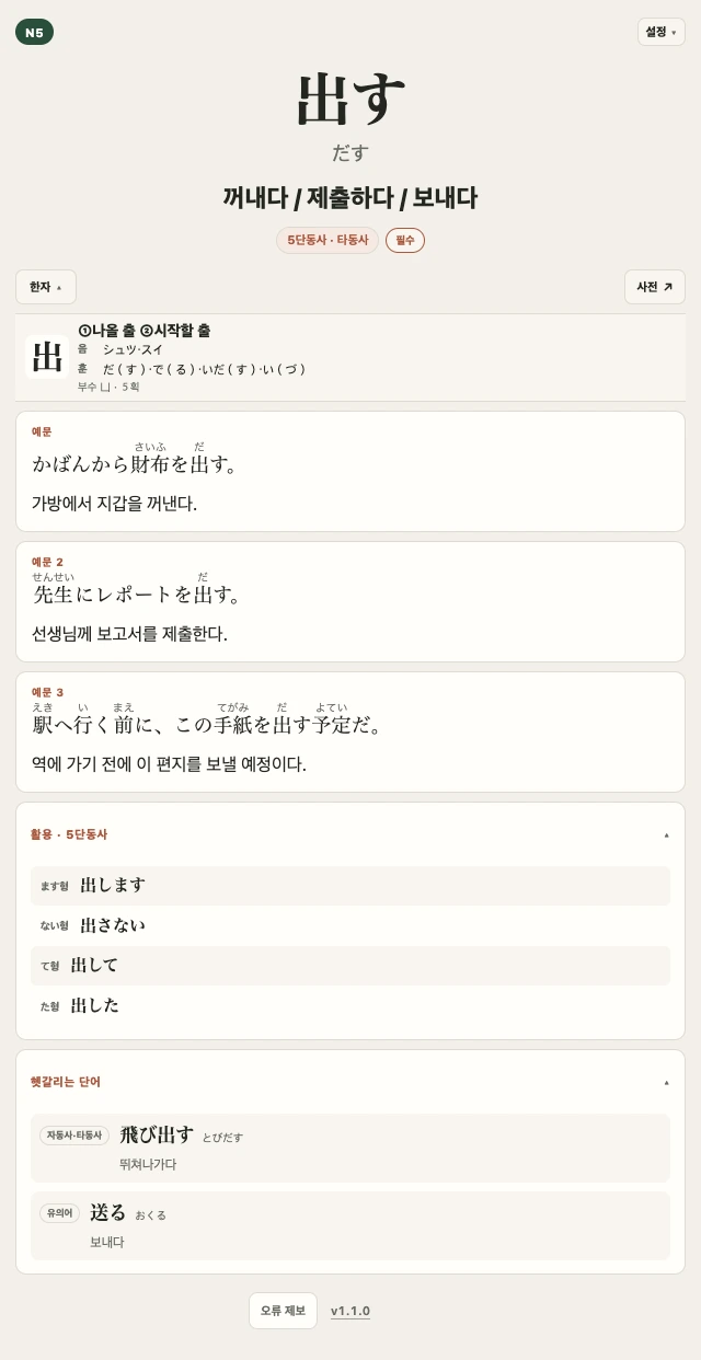 오른쪽 위 설정 메뉴와 出す의 읽기, 한국어 뜻, 예문, 활용, 관련어, 작은 한자 버튼 아래에 펼쳐진 出 한자 정보(나올 출·시작할 출, 부수·5획, 음독·훈독)를 보여주는 실제 JLPT MAX 어휘 카드 샘플